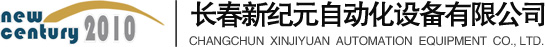 長春新紀元自動化設備有限公司
